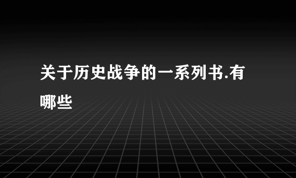 关于历史战争的一系列书.有哪些