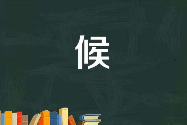 候字组词