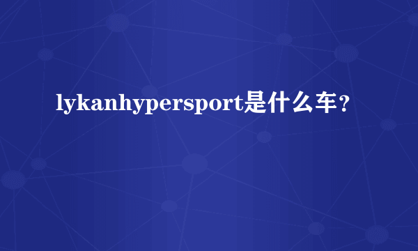 lykanhypersport是什么车？