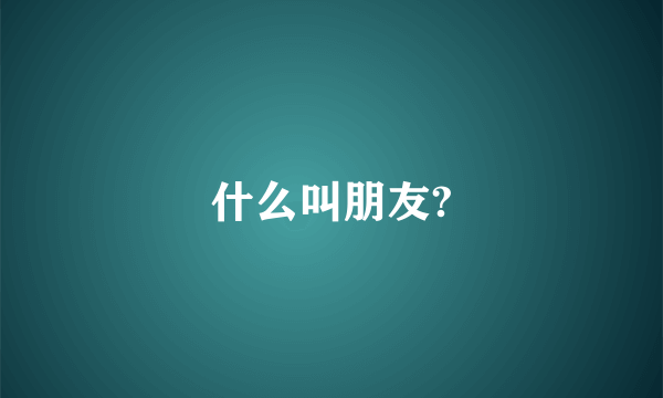 什么叫朋友?