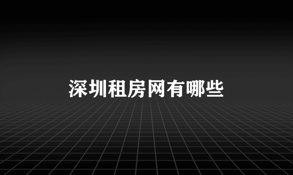 深圳租房网有哪些