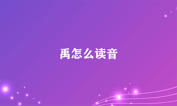 禹怎么读音