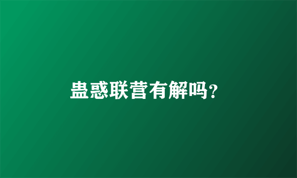 蛊惑联营有解吗？