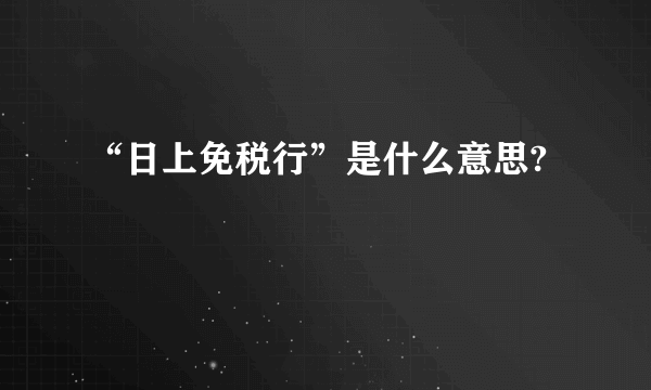 “日上免税行”是什么意思?