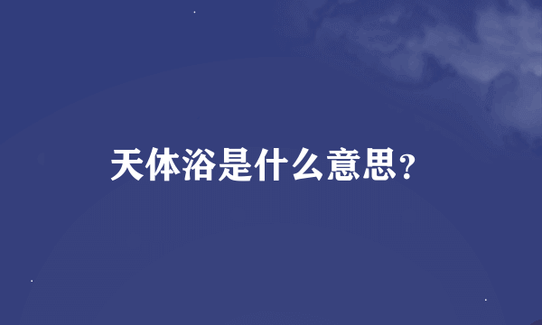 天体浴是什么意思？