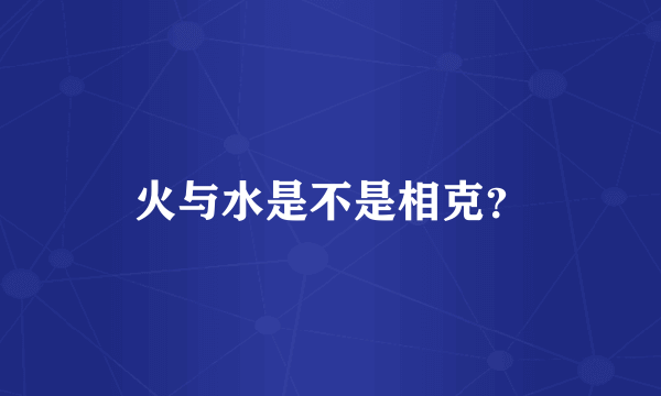 火与水是不是相克？