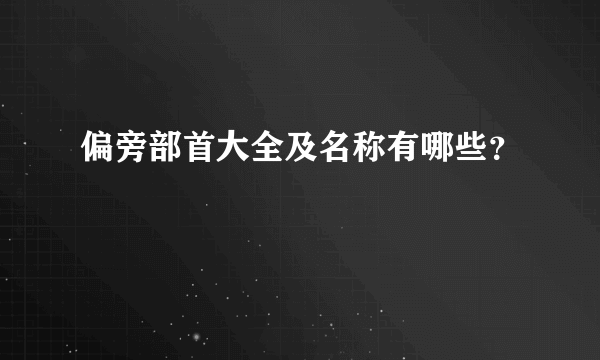 偏旁部首大全及名称有哪些？