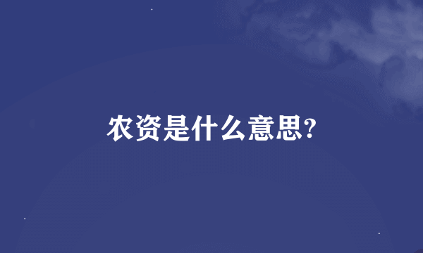 农资是什么意思?