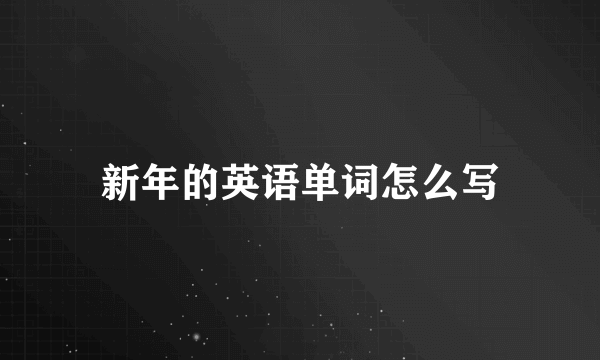 新年的英语单词怎么写