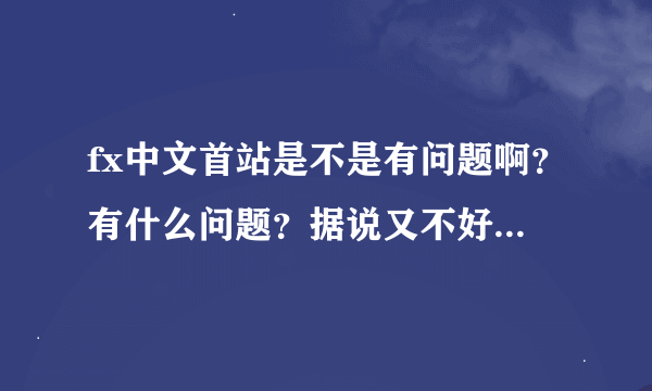 fx中文首站是不是有问题啊？有什么问题？据说又不好的传闻？？还排斥部分组合成员？？