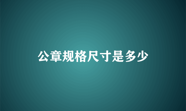 公章规格尺寸是多少