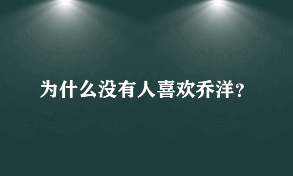 为什么没有人喜欢乔洋？