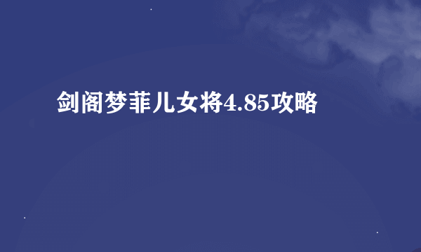 剑阁梦菲儿女将4.85攻略