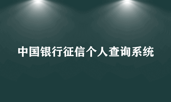 中国银行征信个人查询系统