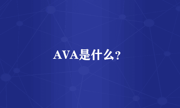 AVA是什么？