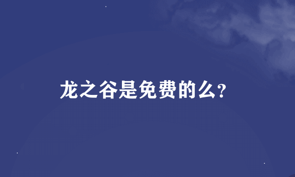 龙之谷是免费的么？