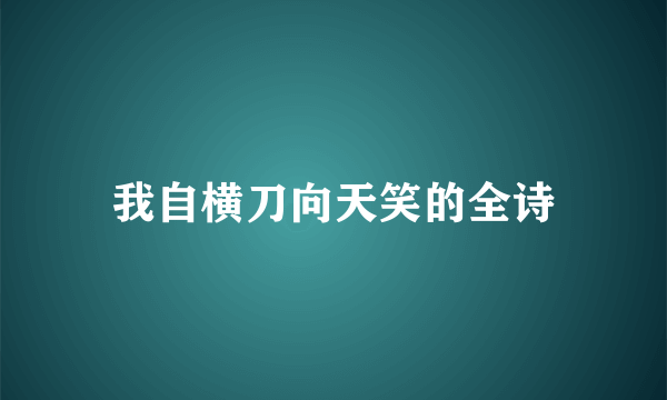 我自横刀向天笑的全诗