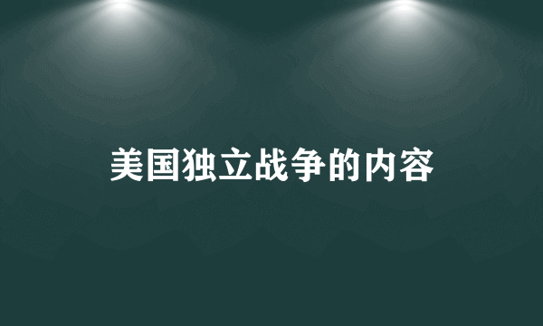 美国独立战争的内容