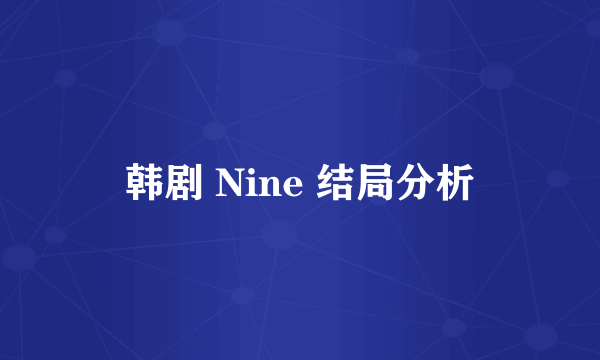 韩剧 Nine 结局分析