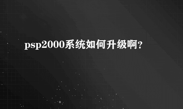 psp2000系统如何升级啊？