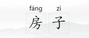 房子的拼音