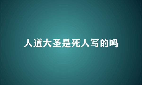 人道大圣是死人写的吗