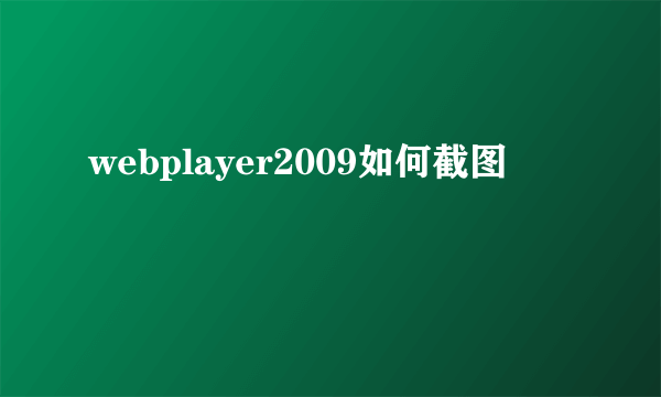 webplayer2009如何截图