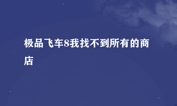 极品飞车8我找不到所有的商店