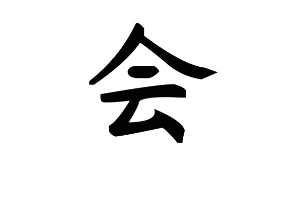 会字笔顺