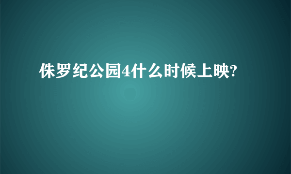 侏罗纪公园4什么时候上映?