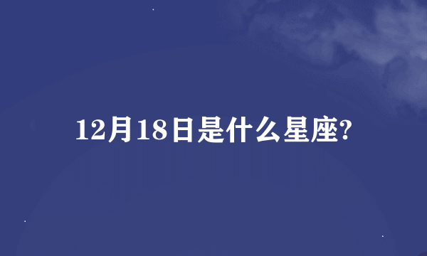 12月18日是什么星座?