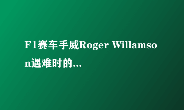 F1赛车手威Roger Willamson遇难时的画面的背景音乐