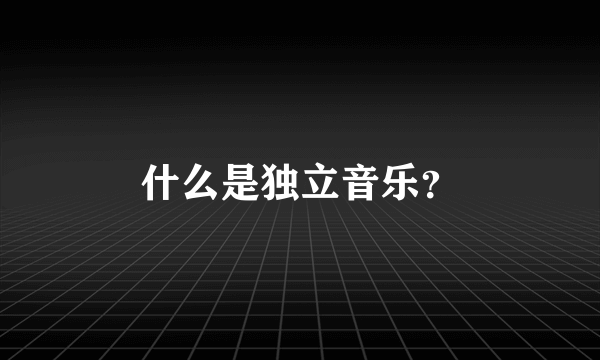 什么是独立音乐？