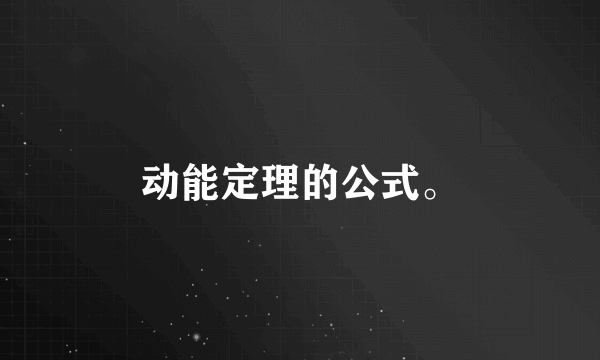 动能定理的公式。