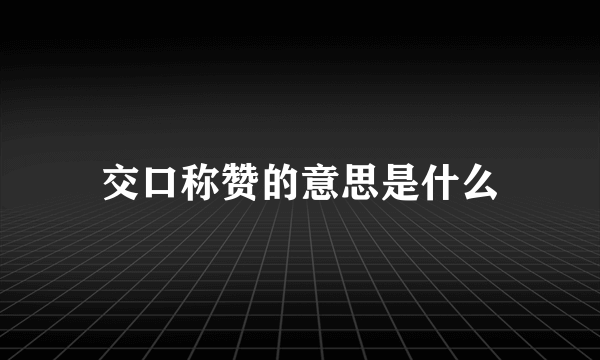 交口称赞的意思是什么