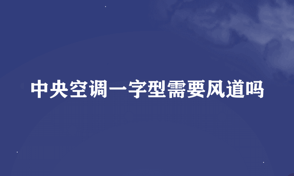 中央空调一字型需要风道吗