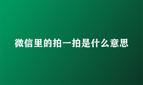 微信里的拍一拍是什么意思