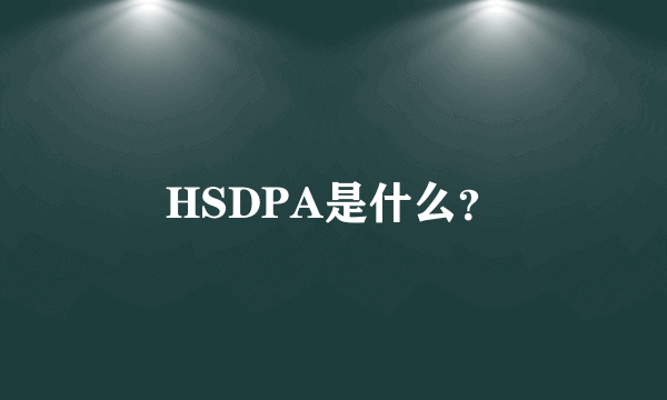 HSDPA是什么？