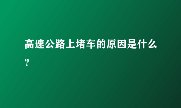 高速公路上堵车的原因是什么？