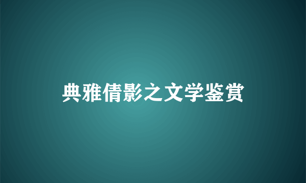 典雅倩影之文学鉴赏