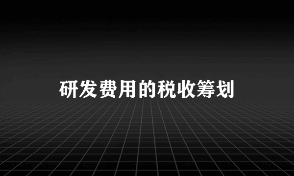 研发费用的税收筹划