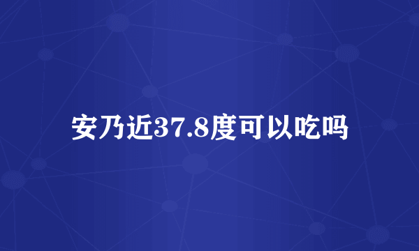 安乃近37.8度可以吃吗