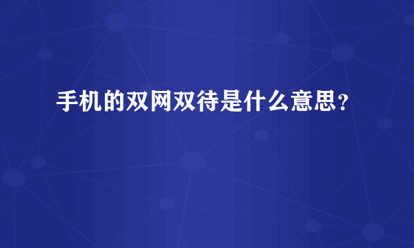 手机的双网双待是什么意思？