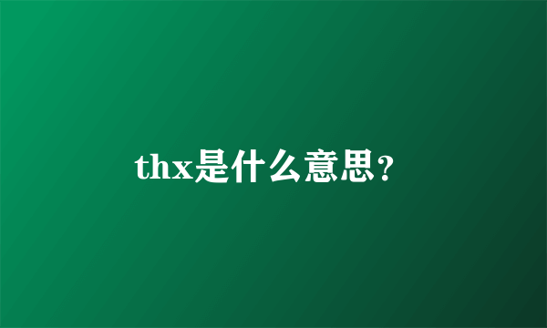 thx是什么意思？