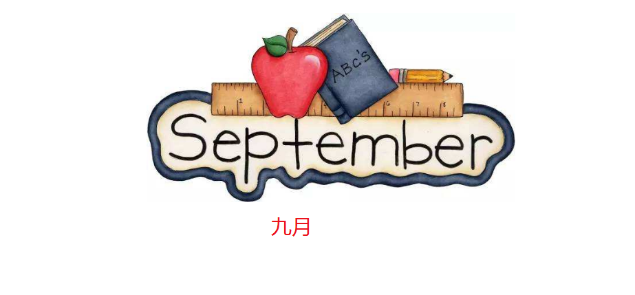 9月用英语怎么说？