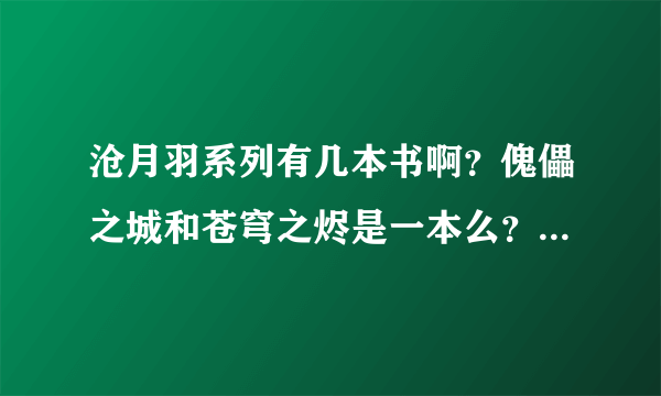 沧月羽系列有几本书啊？傀儡之城和苍穹之烬是一本么？求全文完结，谢谢了