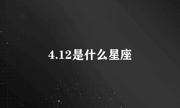 4.12是什么星座