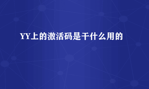 YY上的激活码是干什么用的