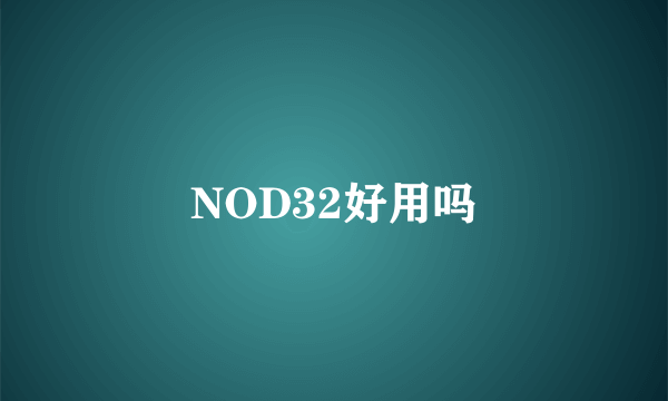 NOD32好用吗