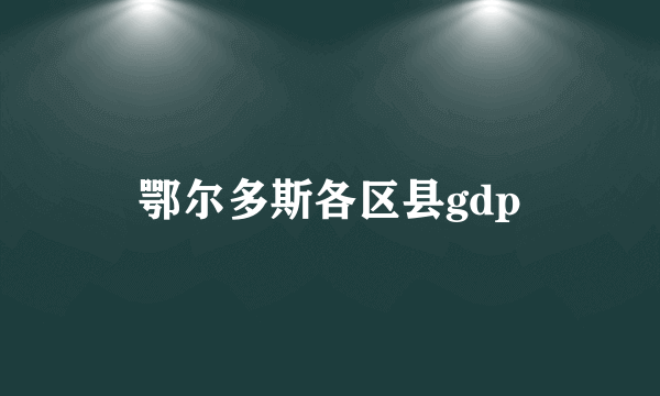 鄂尔多斯各区县gdp